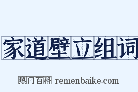 家道壁立组词是什么意思的图片